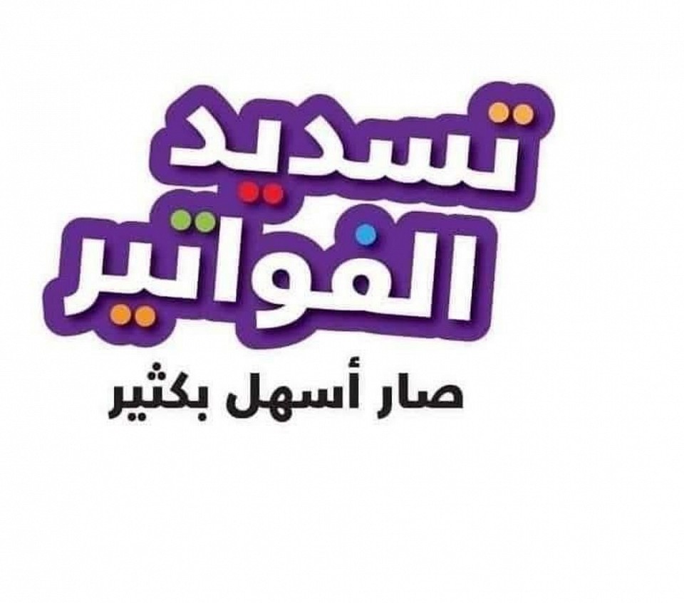 تسديد فواتير الماء والكهرباء والمخالفات المرورية